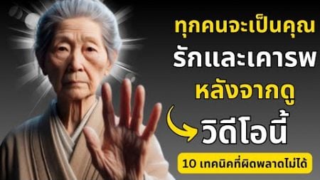 จิตวิทยาย้อนกลับ: 10 เทคนิคไม่ผิดที่จะทำให้คุณรักและทำซ้ำ | ปรัชญาพุทธศาสนา