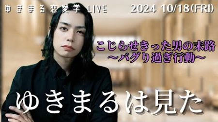 【ゆきまる恋愛学LIVE】ゆきまるは見たこじらせきった男の末路～バグり過ぎ行動～ #恋愛 #live #男性心理