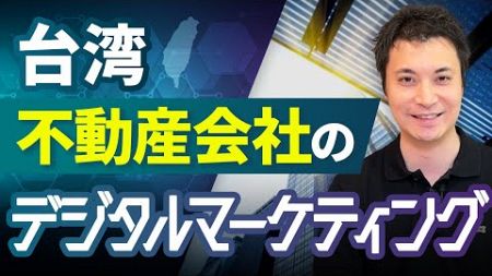 台湾における不動産会社のデジタルマーケティング