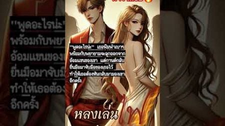 ความสัมพันธ์ที่เริ่มจากความผิดพลาด #fwb🔥อ่านเต็มเรื่องได้ทางMeb #audiobook #audionovels #storyteller