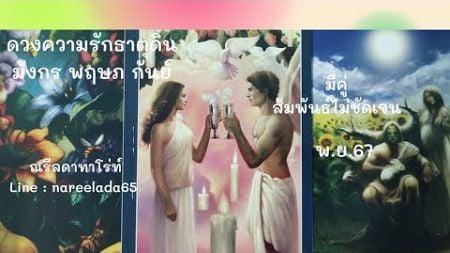 ดวงความรัก#ธาตุดิน#มีคู่#ความสัมพันธ์ไม่ชัดเจน#มังกร#พฤษภ#กันย์#พ.ย.67# รักนะแต่ไม่แสดงออก💕🧚😺