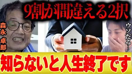 【知らないと人生終了】森永卓郎「不動産でこの2択を9割が間違えてるんですよね...銀行は教えません」【ひろゆき 切り抜き タワマン マンション 一軒家 マイホーム 住宅金利 住宅ローン 銀行 借金 】