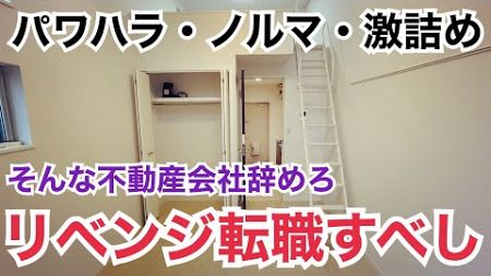 そんな不動産屋は辞めろ！リベンジ転職でリスタート