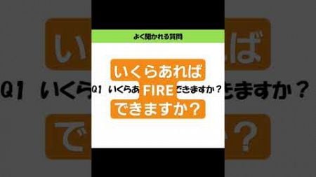 いくらあればFIREできますか？#shorts#不動産投資 #fire