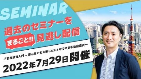 ≪過去セミナー≫不動産投資入門～はじめての不動産投資～【2022年7月開催】