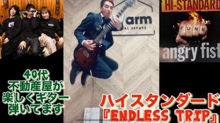 おじ歓喜！40代不動産屋がハイスタンダード『ENDLESS TRIP』楽しくギター弾いてみた！働き盛りだけど仕事ばかりじゃつまらないぜ！#histandard