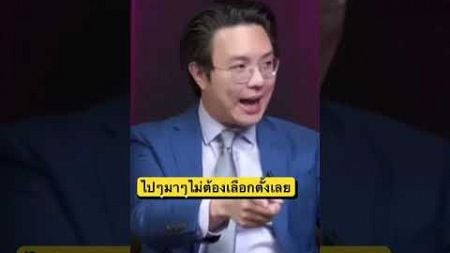 อ.นิว “วีรพัฒน์ ปริยวงศ์”นักกฎหมายอิสระ ไฟแรงด้านการเมือง #ประชาชน #viralvideo #ก้าวไกล #ประชาธิปไตย