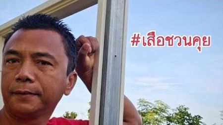 🔴สด! ผู้ให้ ย่อมได้กำไร จากการขาดทุน#เสือชวนคุย