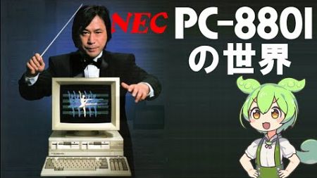 PC-8801 の世界