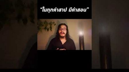 ในทุกคำสาป มีคำสอน