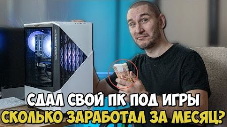 МЕСЯЦ Я СДАВАЛ СВОЙ ПК В АРЕНДУ ДЛЯ ИГР, СКОЛЬКО ЗАРАБОТАЛ?