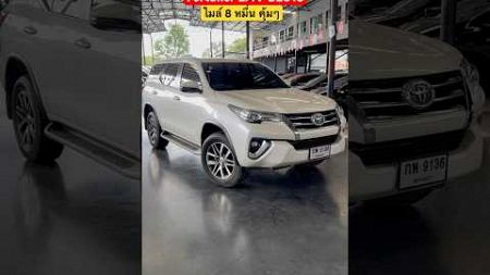 #fortuner 2.4V 2WD 2018 #รถมือสอง #toyotafortuner #รถครอบครัว