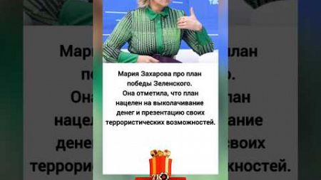 Захарова про План Победы Зеленского 🫢❗️ #новости #рекомендации #политика #украина #россия #война