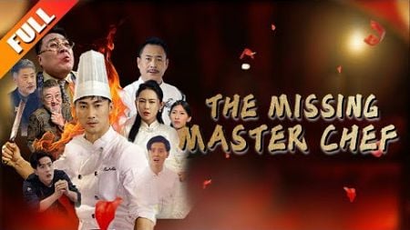 The helper in the kitchen is actually the famous master chef！[The Missing Master Chef]