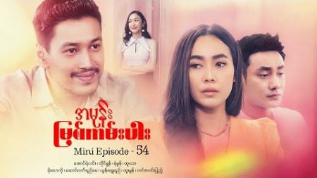 အမုန်းမြစ်ကမ်းပါး - Mini Episode - 54 #drama #series #myanmarseries #maharseries #aungyelin