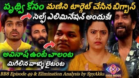 Bigg Boss Telugu 8 Episode 49 Review By Spy Akka | Manikanta #biggbosstelugu8 #starmaa