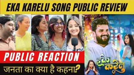 Eka Karelu Song Public Review| Public Reaction| Khesari Lal का नया गाना सुनकर क्या है जनता का कहना 🫡