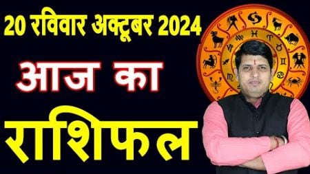 Aaj ka Rashifal 20 Oct 2024 Sunday Aries to Pisces today horoscope in Hindi Daily/DainikRashifal