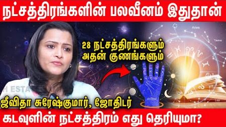 நட்சத்திரங்களும் அதன் பலன்களும் - Astrologer Jeevitha Sureshkumar | Nakshatra Palangal | Horoscope