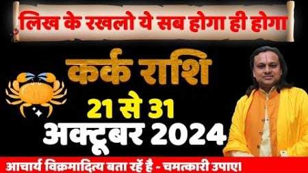 कर्क राशि- 21 अक्टूबर से 31 अक्टूबर तक | Cancer Horoscope | Kark Rashi | Acharya Vani |