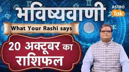 Today Rashifal ( Horoscope) : 20 October की भविष्यवाणी | Shailendra Pandey | Daily Horoscope