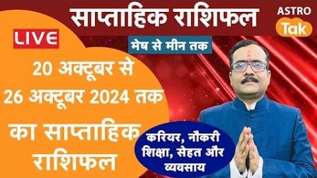 Live: साप्ताहिक राशिफल | Weekly Horoscope | 20 October To 26 October 2024 | Praveen Mishra