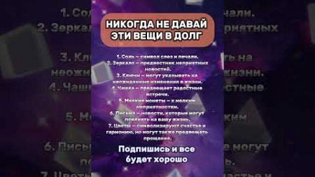 Никогда не давай эти вещи в долг часть 2 #астрология #гороскоп #знакизодиака