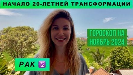 РАК ♋️ - ГОРОСКОП на ноябрь 2024 @LP.astrology