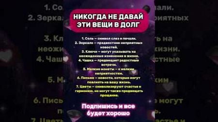 Никогда не давай эти вещи в долг часть 2 #астрология #гороскоп #знакизодиака