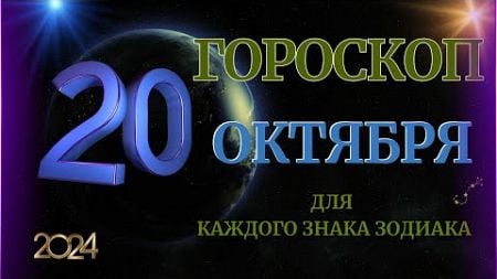 ГОРОСКОП НА 20 ОКТЯБРЯ 2024 ГОДА ДЛЯ ВСЕХ ЗНАКОВ ЗОДИАКА