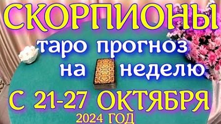 ГОРОСКОП СКОРПИОНЫ С 21 ПО 27 ОКТЯБРЯ НА НЕДЕЛЮ ПРОГНОЗ. 2024 ГОД