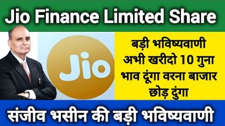 Jio Finance Limited Share Latest Big News😳Jio Finance Share News🔥Sanjiv Bhasin Today@baburaodadas