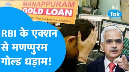 RBI के एक्शन से मुंह के बल गिरे Manappuram Finance के शेयर ! | BIZ Tak