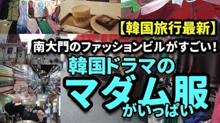 【韓国旅行最新】南大門で韓国ドラマのマダム服があるファッションビルへ