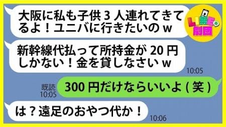 【LINE】大阪へのママ友旅行に我が子3人を勝手に連れて乗り込んできたママ友「ユニバに行きたいのw」→調子に乗るDQN女にある事実を伝えた時の反応がw【総集編】