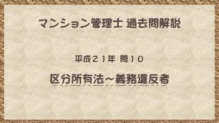 法律 辻説法 第1340回【マンション管理士】過去問解説 平成21年 問10（区分所有法～義務違反者）