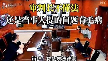 当事人向审判长提问“法律还可以反悔？