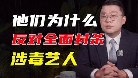 【涉毒艺人之辩】法律的盾牌上，只写着权利两个字