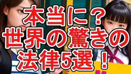 「世界の奇妙な法律 驚きのルールとその背景」