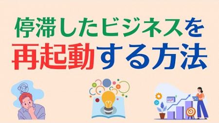 停滞したビジネスを再起動する方法