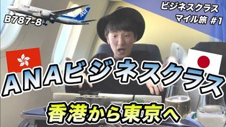 お得なマイレージ旅始まる！ANAビジネスクラス搭乗記（香港→羽田）