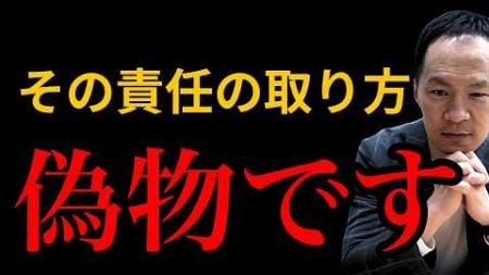 【ビジネスマン必見】「本物の」責任の取り方とは？