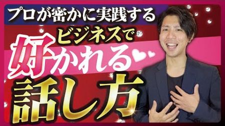 【ビジネスは話し方が９割！】ビジネスで好印象を手に入れる方法