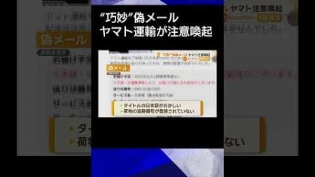 【ニュース】巧妙…でも日本語がおかしい　偽メール多発でヤマト運輸が消費者に注意呼びかけ