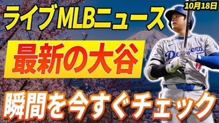 🔴🔴🔴【ライブ MLBニュース】 大谷翔平：今日のすべての最新情報と反応！最新反応と見逃せない瞬間を今すぐチェック！