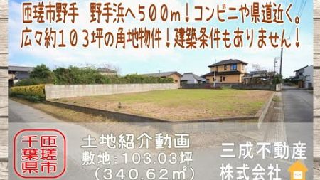 『匝瑳市売地情報』野手浜へ５００ｍ！別荘・田舎暮らしにも好適な広々１０３.０３坪！販売価格３５０万円　コンビニやビーチライン近くの角地物件です！物件所在：千葉県匝瑳市野手