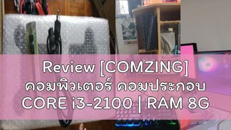 Review [COMZING] คอมพิวเตอร์ คอมประกอบ CORE i3-2100 | RAM 8GB | เลือกการ์ดจอได้ | SSD 120GB คอมเล่น