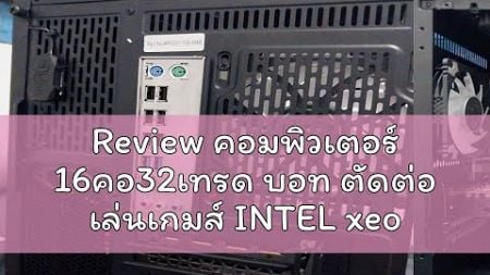 Review คอมพิวเตอร์ 16คอ32เทรด บอท ตัดต่อ เล่นเกมส์ INTEL xeon E5 2698 V3 16C 32T RAM ECC DDR4 16G-1