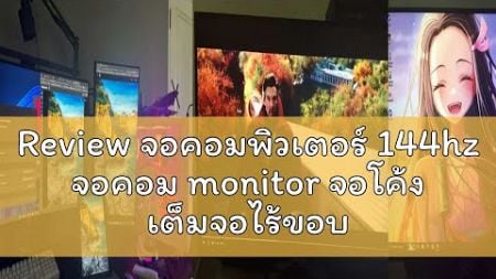 Review จอคอมพิวเตอร์ 144hz จอคอม monitor จอโค้ง เต็มจอไร้ขอบ 27นิ้ว จอคอมพิวเตอร์ 24นิ้ว Ultra HD L