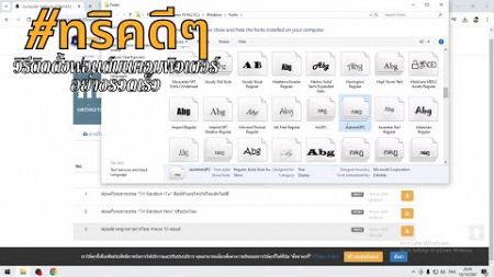 [Trick] “วิธีติดตั้งฟอนต์บนคอมพิวเตอร์อย่างรวดเร็ว”